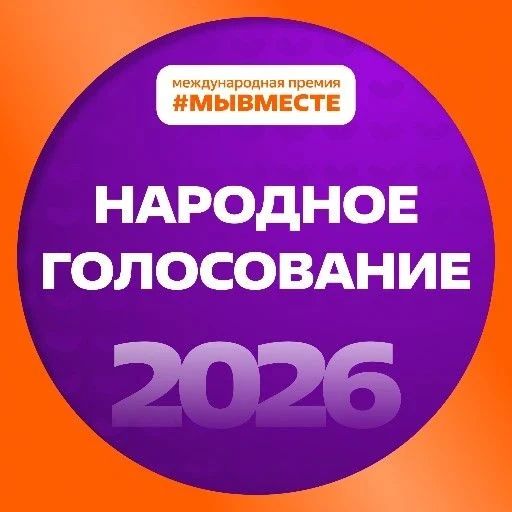 16 сентября 2026 года на Международном фестивале молодежи (МФМ-2026) в г. Екатеринбурге дан старт финалу шестого сезона Международной премии #МыВместе