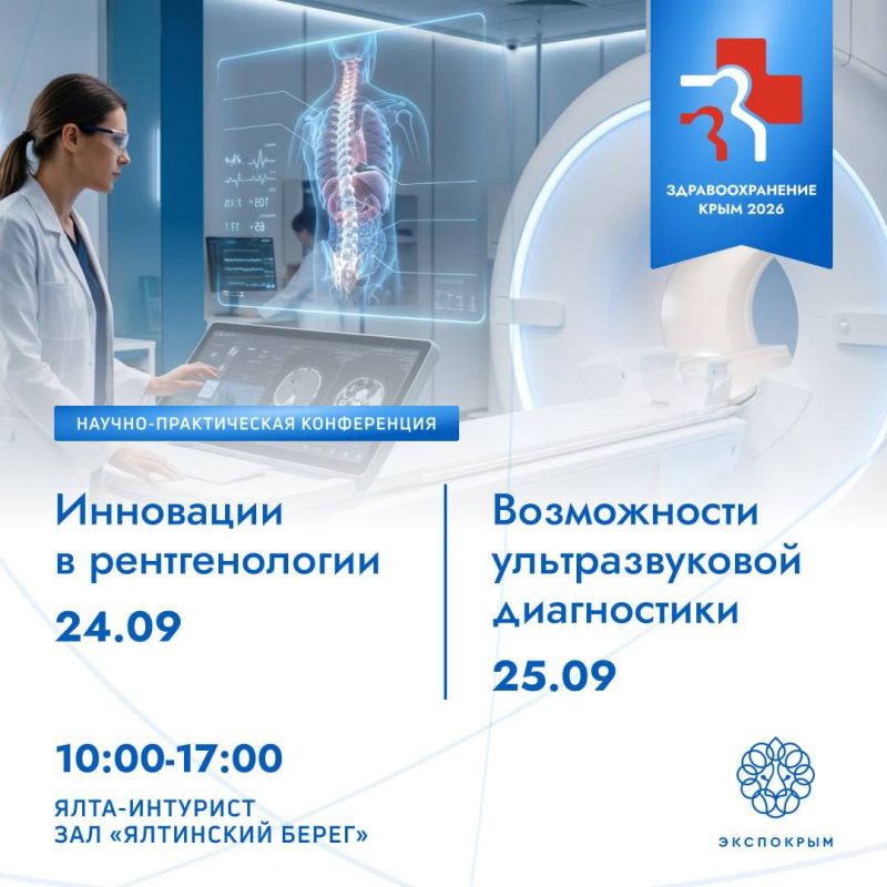 Конференции «Инновации в рентгенологии» и «Возможности ультразвуковой диагностики»!
