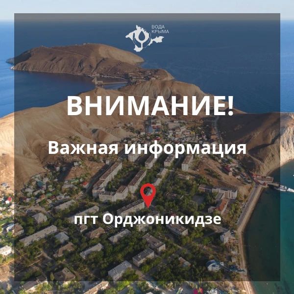 Вода Крыма: Уважаемые жители и гости пгт Орджоникидзе! Судакский филиал ГУП РК «Воды Крыма» сообщает