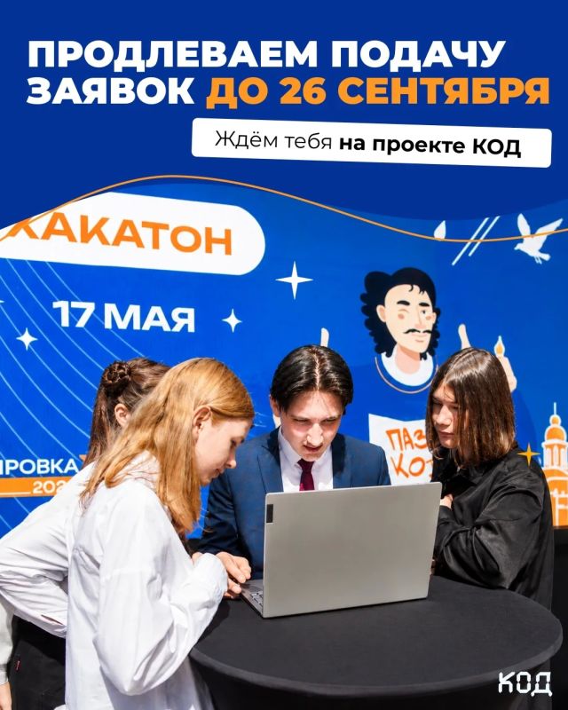 Успей присоединиться к проекту «КОД»