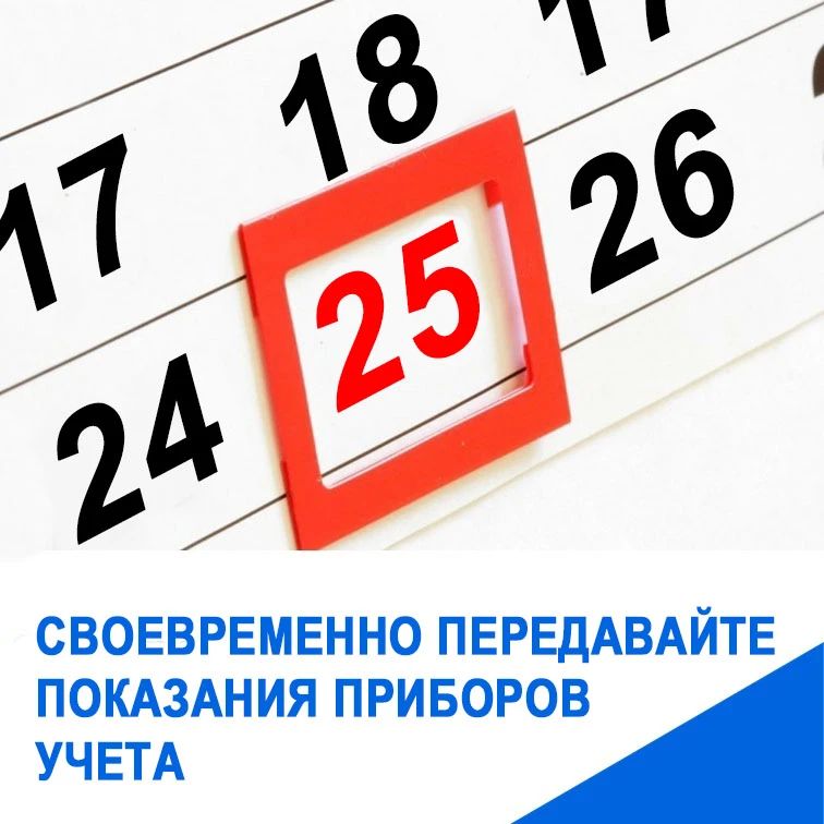 Крымэнерго: Уважаемые абоненты!. Для корректного расчета оплаты за потребленную электрическую энергию показания приборов учета необходимо передавать до 25 числа текущего месяца включительно любым удобным для вас способом: на...
