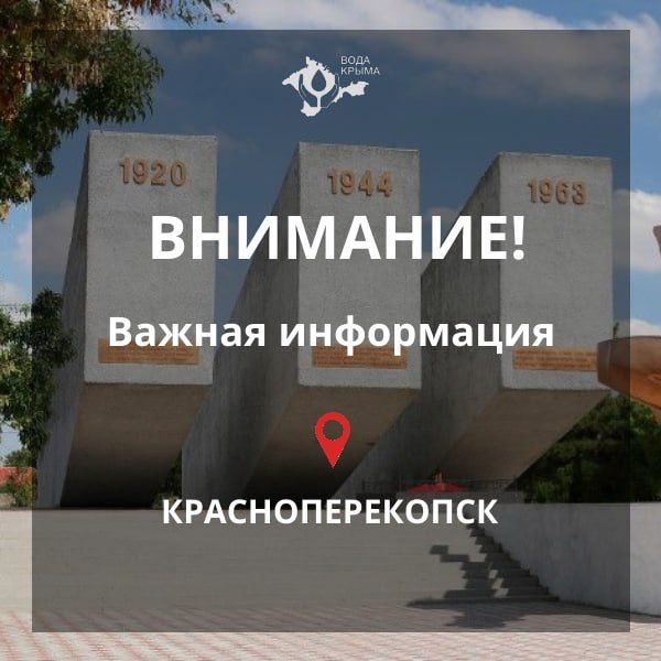 Вода Крыма: Уважаемые абоненты Красноперекопского филиала!