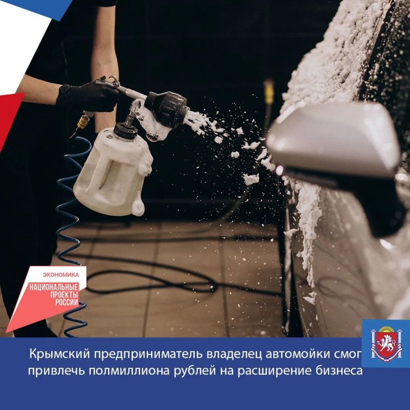 Индивидуальный предприниматель-владелец автомойки из Симферополя смог привлечь полмиллиона рублей на расширение бизнеса, воспользовавшись льготной программой Фонда микрофинансирования предпринимательства РК – «Доверие»