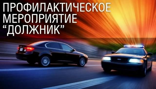 Госавтоинспекция Крыма проводит оперативнопрофилактическое мероприятие «Должник»