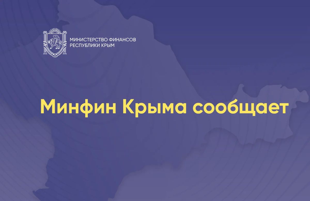 МИНФИН КРЫМА ЗАПУСТИЛ ОПРОС ПО ФИНАНСОВОЙ ГРАМОТНОСТИ!