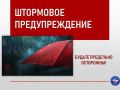 Экстренное предупреждение. Со второй половины дня 22 сентября, ночью и утром 23 сентября в г. Симферополе ожидается очень сильный дождь 30-50 мм. МЧС Республики Крым напоминает о правилах безопасности: