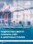 К концу 2027 года подростки от 14 до 18 лет смогут открывать кошельки в цифровых рублях