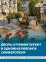 13,8 млн рублей выделили на ремонт дворов в районе Москольца в Симферополе