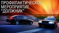 Госавтоинспекция Крыма проводит оперативнопрофилактическое мероприятие «Должник»