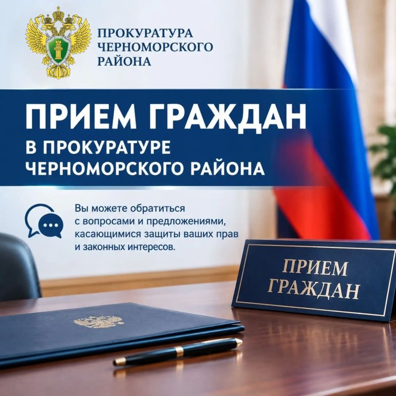 ОБЪЯВЛЕНИЕ ДЛЯ ГРАЖДАН. 24 сентября 2026 года с 12:00 до 13:00 на базе Прокуратуры Черноморского района Республики Крым посредством видео-конференц-связи запланирован прием граждан по личным вопросам