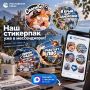 Ловите наши стикеры в МАКС!