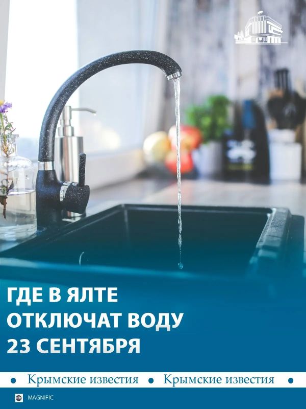23 сентября в микрорайоне Васильевка в Ялте временно ограничат подачу холодной воды