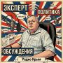 Колосс на железных ногах: Результаты выборов показали могущество России и мировоззрение россиян