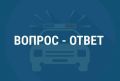 ВОПРОС — ОТВЕТ. Продолжаем отвечать на вопросы жителей и гостей Крыма о безопасности дорожного движения