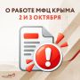 О работе МФЦ Крыма 2 и 3 октября
