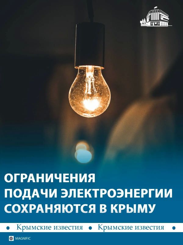 22 сентября в Крыму продолжаются ограничения потребления электроэнергии