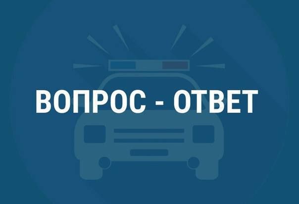 ВОПРОС — ОТВЕТ. Продолжаем отвечать на вопросы жителей и гостей Крыма о безопасности дорожного движения