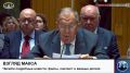 Министр иностранных дел России Сергей Лавров выступил на заседании Совета Безопасности ООН по Украине