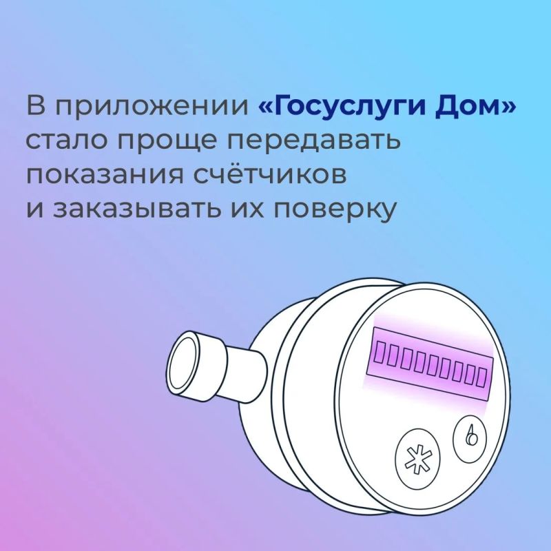 Передача показаний и поверка счётчиков в «Госуслуги Дом» стали удобнее после обновления мобильного приложения