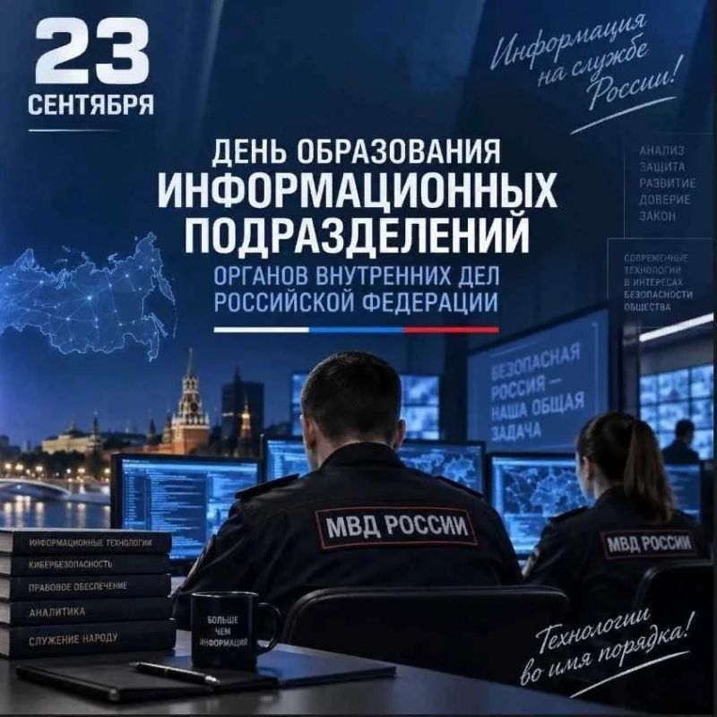 23 сентября — День образования информационных подразделений органов внутренних дел Российской Федерации