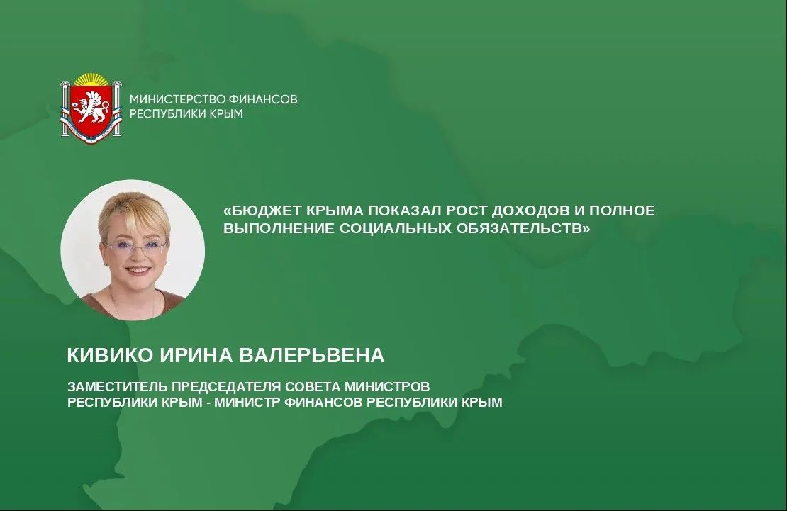 БЮДЖЕТ КРЫМА: РОСТ ДОХОДОВ И ПОЛНОЕ ВЫПОЛНЕНИЕ СОЦИАЛЬНЫХ ОБЯЗАТЕЛЬСТВ!