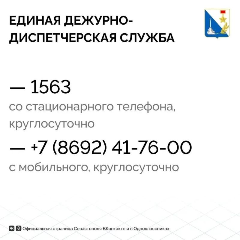 В Севастополе опубликовали телефоны экстренных служб на случай подтоплений и протечек В Севастополе опубликовали телефоны экстренных служб на случай подтоплений и протечек