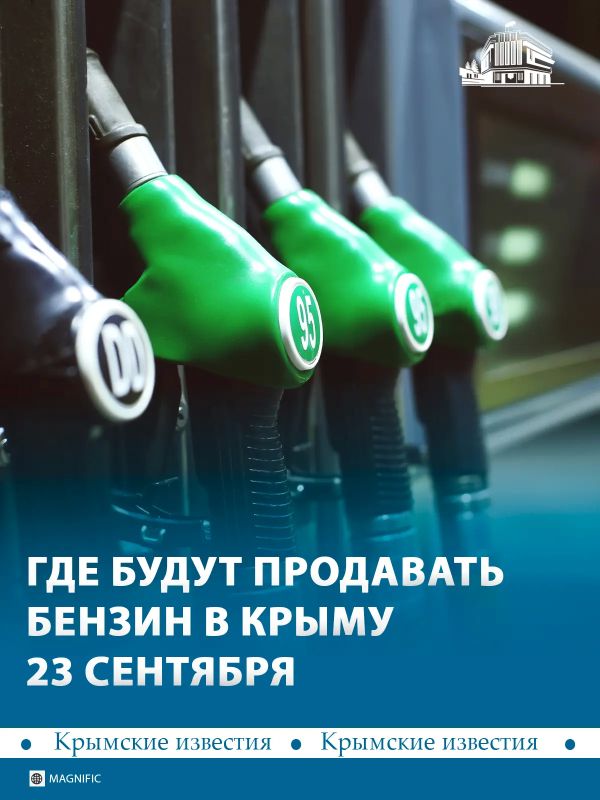 23 сентября на заправки Крыма поступит 625 тонн топлива
