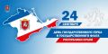 Накануне Дня Государственного герба и Государственного флага Республики Крым Госкомархив представляет документы об их создании