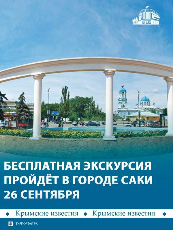 26 сентября в городе Саки проведут бесплатную экскурсию