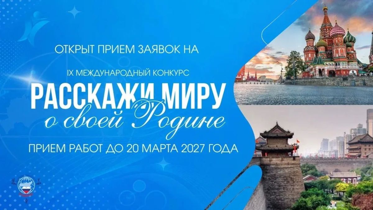 Открыт прием работ на IX Международный конкурс «Расскажи миру о своей Родине»