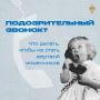 Мошенники звонят от имени полиции и банков