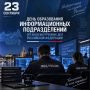 23 сентября — День образования информационных подразделений органов внутренних дел Российской Федерации