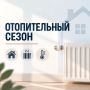 ВАЖНАЯ ИНФОРМАЦИЯ. Дорогие друзья! В мой адрес поступают обращения жителей по поводу подготовки Белогорского района к началу отопительного сезона 2026/2027