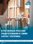 Все регионы России сформировали запасы топлива к отопительному сезону