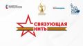 Приглашаем школьников и студентов принять участие во Всероссийском конкурсе «Связующая нить народов России»