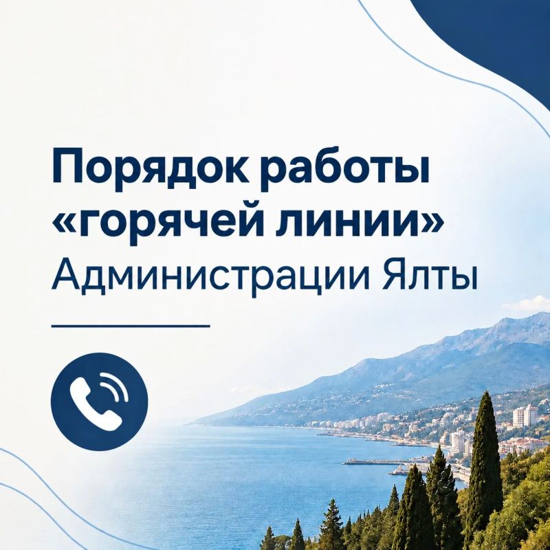Внимание! Администрация Ялты информирует о режиме работы «горячей линии»