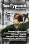 Уютный подкаст нашего фотокорреспондента Михаила Гладчука с фотографом и анестезистом Зоей Гуржий про выставку фотографий "Искусство исцелять" в библиотеке Франко, поиск профессии и призвания, исполнение желаний, выгорание...