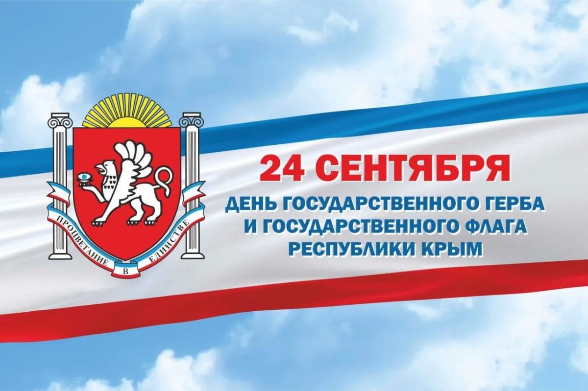 С Днём Государственного герба и Государственного флага Республики Крым!