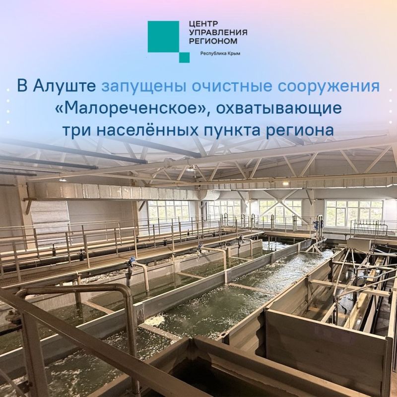 В Алуште ввели в эксплуатацию канализационные очистные сооружения «Малореченское»
