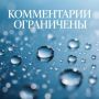 Вода Крыма: Уважаемые участники нашего сообщества!