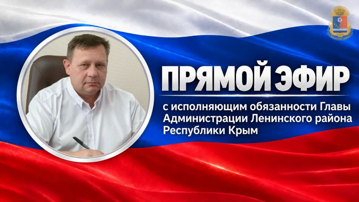Прямой эфир с исполняющим обязанности Главы Администрации Ленинского района Республики Крым