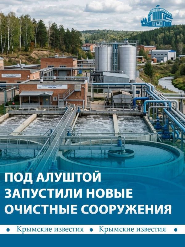 В Алуште запустили новые очистные сооружения «Малореченское»