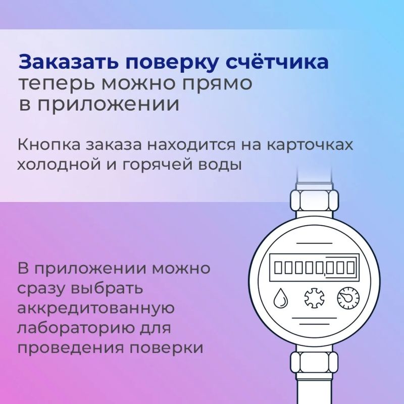 Передача показаний и поверка счётчиков в «Госуслуги Дом» стали удобнее после обновления мобильного приложения! Передача показаний и поверка счётчиков в «Госуслуги Дом» стали удобнее после обновления мобильного приложения!