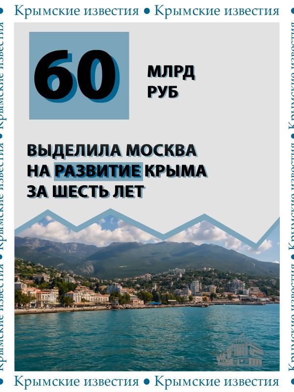 Около 60 млрд рублей получил Крым из бюджета Москвы с 2020 года в рамках программы сотрудничества