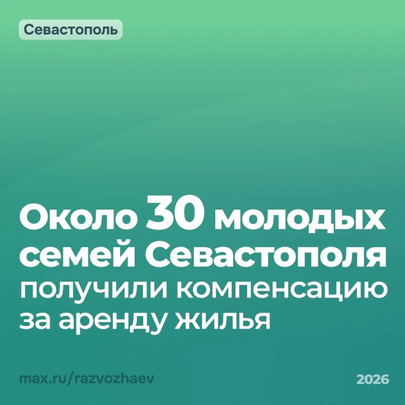 Михаил Развожаев: Около 30 молодых севастопольских семей уже получили компенсацию за аренду жилья благодаря нацпроекту «Семья»