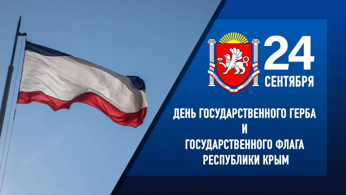 Константинов: наши символы имеют огромную ценность для крымчан