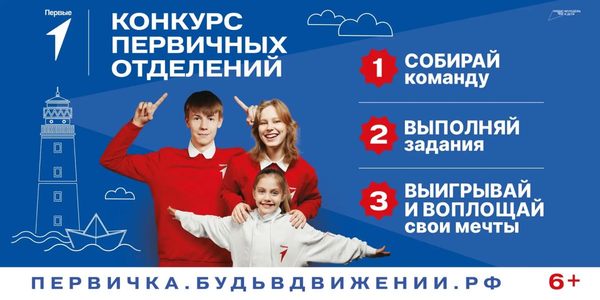 Стартовала заявочная кампания конкурса первичных отделений Движения Первых