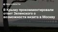 Владимир Константинов: После заседания Генассамблеи ООН Зеленский, отвечая на вопрос журналистов о том, когда он приедет в Москву, сказал, что прибудет «на ракете»
