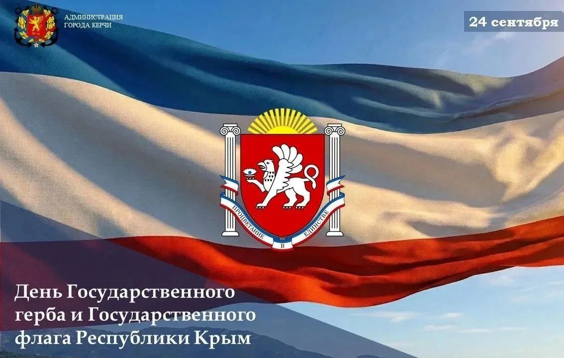 Игорь Крутьков: Уважаемые керчане!. Примите поздравления с Днём Государственного герба и Государственного флага Республики Крым! Государственная символика Крыма воплощает многовековую историю, традиционные ценности и...