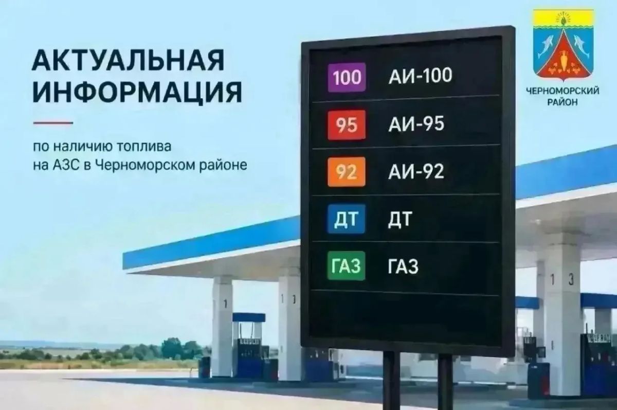 ИНФОРМАЦИЯ ПО ПРОДАЖЕ ТОПЛИВА в ЧЕРНОМОРСКОМ РАЙОНЕ 24 сентября